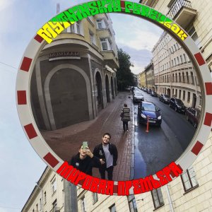 МЫТНИНСКИЙ ПЕРЕУЛОК -  Мировая премьера